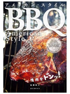 cover image of アメリカン･スタイルBBQ:塊肉をドンッ!: 本編